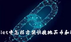 在tpWallet中怎样方便快捷地买币和进行