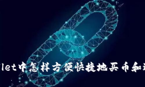在tpWallet中怎样方便快捷地买币和进行换算
