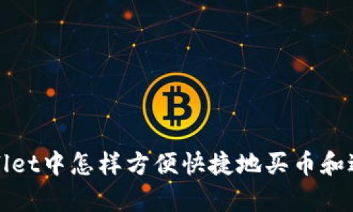 在tpWallet中怎样方便快捷地买币和进行换算