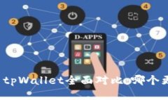 比特派与tpWallet全面对比：哪个更适合