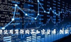 如何在tpWallet中使用薄饼购买加密货币