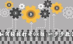 tpWallet如何轻松打开OK链：一步步教你