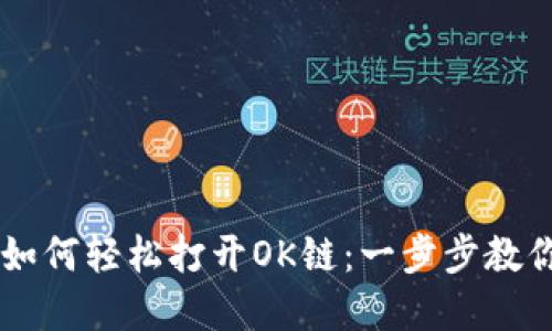 tpWallet如何轻松打开OK链:一步步教你轻松上手