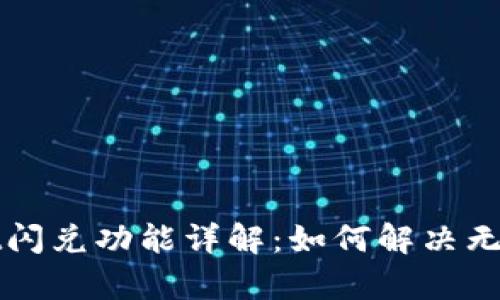 tpWallet闪兑功能详解:如何解决无闪兑问题