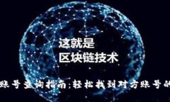 tpWallet账号查询指南：轻松找到对方账