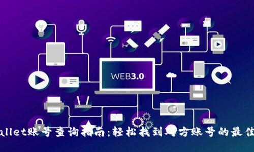 tpWallet账号查询指南：轻松找到对方账号的最佳方法