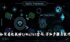如何有效找回tpWallet密码：详细步骤与
