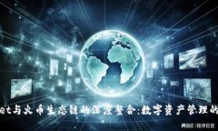 tpWallet与火币生态链的深度整合：数字
