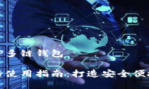 如何下载和使用TP多链钱包
TP多链钱包下载与使用指南:打造安全便捷的数字资产管理