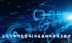 忘记TP冷钱包密码？快速找回的方法与