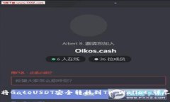 如何将GateUSDT安全转移到TP Wallet：详尽