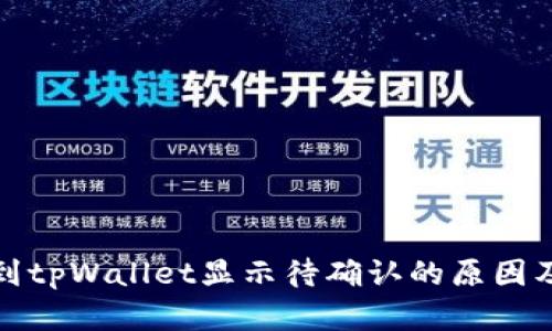 链易转币到tpWallet显示待确认的原因及解决方法