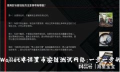 如何在tpWallet中设置币安链测试网络：