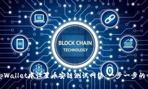 如何在tpWallet中设置币安链测试网络:一步一步的详细指南