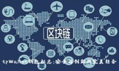 tpWallet钱包标志：安全与创新的完美结