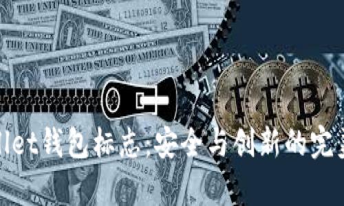 tpWallet钱包标志：安全与创新的完美结合