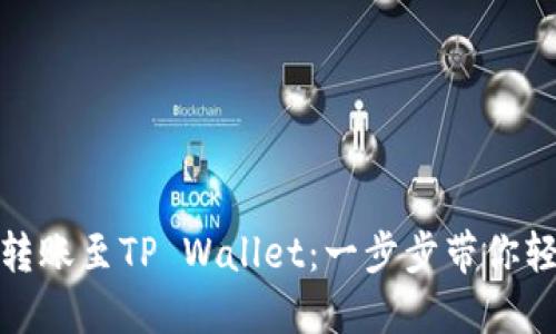 比特币如何直接转账至TP Wallet:一步步带你轻松实现跨链转账