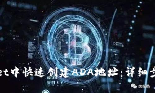 如何在tpWallet中快速创建ADA地址:详细步骤与实用技巧