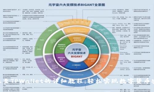 BSV转账至TPWallet的详细教程:轻松实现数字货币安全转移