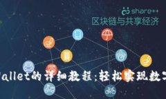 BSV转账至TPWallet的详细教程：轻松实现