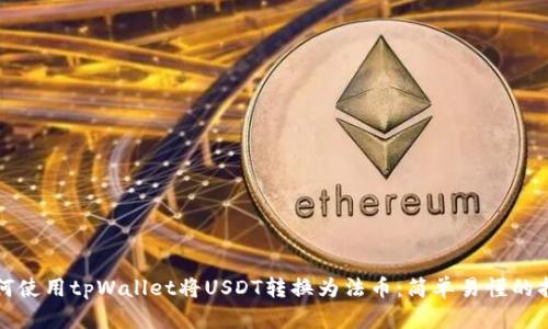 如何使用tpWallet将USDT转换为法币:简单易懂的指南