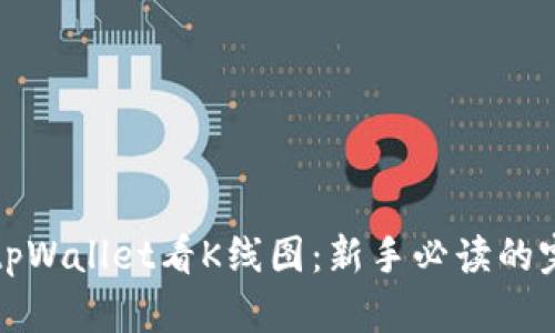 如何在tpWallet看K线图:新手必读的完整指南