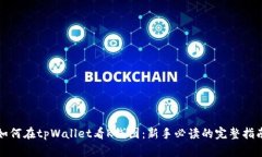 如何在tpWallet看K线图：新手必读的完整