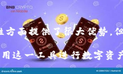 tpWallet是否是热钱包，首先需要理解热钱包的定义。热钱包是指那些连接到互联网的数字货币钱包，允许用户快速和方便地进行交易。由于其在线特性，热钱包通常被视为比冷钱包（离线钱包）更易受攻击。

tpWallet简介
tpWallet是一款广受欢迎的数字货币钱包，因其用户友好的界面和高效的交易体验而受到用户青睐。它支持多种加密货币，并能实现快速转账、收款及资产管理等功能。

tpWallet的功能特性
tpWallet并不只是简单的存储工具，它还具备许多其他实用的功能。例如，它的多币种支持让用户能够在一个平台上管理多种不同的数字资产。此功能吸引了许多希望统一管理自己资产的用户，使得钱包使用更加便利。

热钱包的特点
热钱包的主要特点包括：
ul
    li便捷性：因为热钱包与互联网连接，用户可以随时随地进行交易，无需繁琐的步骤。/li
    li快速确认：热钱包的交易速度较快，用户可以即时确认转账，适合频繁交易的用户。/li
    li易于管理：大部分热钱包都有良好的用户界面，用户能够轻松监控账户余额及交易记录。/li
/ul

tpWallet是否属于热钱包
根据tpWallet的设计和功能，它是一个典型的热钱包。它通过互联网提供快速的交易功能，并且用户的资产一直在线。因此，tpWallet可以方便用户进行日常的加密货币交易，符合热钱包的特征。

安全性与风险
热钱包虽然方便，但安全性相对较低，容易受到网络攻击。用户在使用tpWallet时，应当注意以下几点：
ul
    li设置强密码并定期更换，以增加账户安全性。/li
    li启用双重认证，进一步提高账户的防护水平。/li
    li避免在公共Wi-Fi环境下进行交易，以减少被黑客攻击的风险。/li
    li定期备份钱包，以防止数据丢失。/li
/ul

总结
总的来说，tpWallet是一款功能强大且灵活的热钱包，适合广泛用户。尽管它在便捷性和多功能性方面提供了很大优势，但用户也必须警惕潜在的安全风险，采取相应措施保护自己的数字资产。

通过以上内容，希望大家对tpWallet作为热钱包的特性和优势有了更深入的了解，能够更好地利用这一工具进行数字资产的管理和交易。