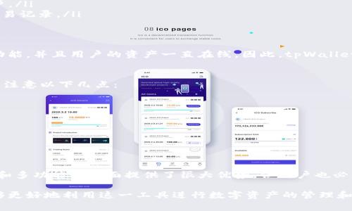 tpWallet是否是热钱包，首先需要理解热钱包的定义。热钱包是指那些连接到互联网的数字货币钱包，允许用户快速和方便地进行交易。由于其在线特性，热钱包通常被视为比冷钱包（离线钱包）更易受攻击。

tpWallet简介
tpWallet是一款广受欢迎的数字货币钱包，因其用户友好的界面和高效的交易体验而受到用户青睐。它支持多种加密货币，并能实现快速转账、收款及资产管理等功能。

tpWallet的功能特性
tpWallet并不只是简单的存储工具，它还具备许多其他实用的功能。例如，它的多币种支持让用户能够在一个平台上管理多种不同的数字资产。此功能吸引了许多希望统一管理自己资产的用户，使得钱包使用更加便利。

热钱包的特点
热钱包的主要特点包括：
ul
    li便捷性：因为热钱包与互联网连接，用户可以随时随地进行交易，无需繁琐的步骤。/li
    li快速确认：热钱包的交易速度较快，用户可以即时确认转账，适合频繁交易的用户。/li
    li易于管理：大部分热钱包都有良好的用户界面，用户能够轻松监控账户余额及交易记录。/li
/ul

tpWallet是否属于热钱包
根据tpWallet的设计和功能，它是一个典型的热钱包。它通过互联网提供快速的交易功能，并且用户的资产一直在线。因此，tpWallet可以方便用户进行日常的加密货币交易，符合热钱包的特征。

安全性与风险
热钱包虽然方便，但安全性相对较低，容易受到网络攻击。用户在使用tpWallet时，应当注意以下几点：
ul
    li设置强密码并定期更换，以增加账户安全性。/li
    li启用双重认证，进一步提高账户的防护水平。/li
    li避免在公共Wi-Fi环境下进行交易，以减少被黑客攻击的风险。/li
    li定期备份钱包，以防止数据丢失。/li
/ul

总结
总的来说，tpWallet是一款功能强大且灵活的热钱包，适合广泛用户。尽管它在便捷性和多功能性方面提供了很大优势，但用户也必须警惕潜在的安全风险，采取相应措施保护自己的数字资产。

通过以上内容，希望大家对tpWallet作为热钱包的特性和优势有了更深入的了解，能够更好地利用这一工具进行数字资产的管理和交易。