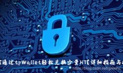 如何通过tpWallet轻松兑换少量HT？详细