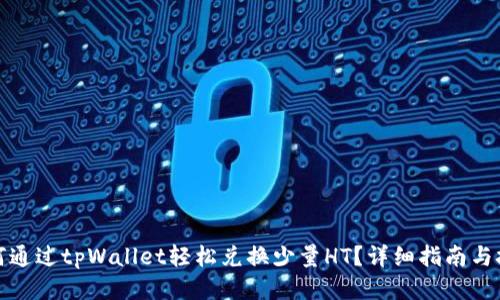 如何通过tpWallet轻松兑换少量HT?详细指南与技巧