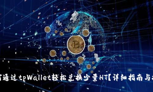 如何通过tpWallet轻松兑换少量HT?详细指南与技巧