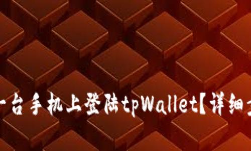如何在另一台手机上登陆tpWallet?详细步骤与技巧