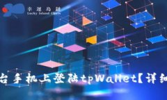 如何在另一台手机上登陆tpWallet？详细