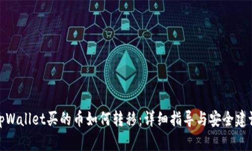 tpWallet买的币如何转移:详细指导与安全建议
