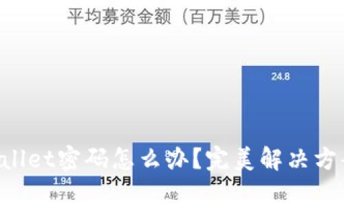 忘记tpWallet密码怎么办?完美解决方案大揭秘!
