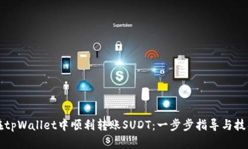 如何在tpWallet中顺利转账SUDT:一步步指导与技巧分享
