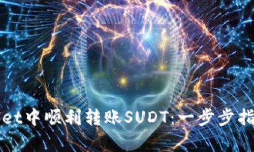 如何在tpWallet中顺利转账SUDT:一步步指导与技巧分享