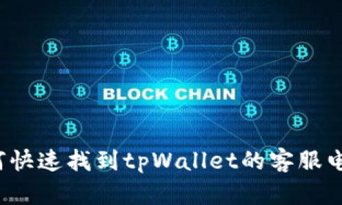 如何快速找到tpWallet的客服电话?