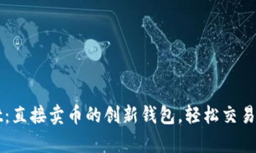 tpWallet：直接卖币的创新钱包，轻松交易数字资产