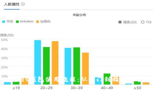 币安tpWallet钱包使用教程：从入门到精通的全方位指南