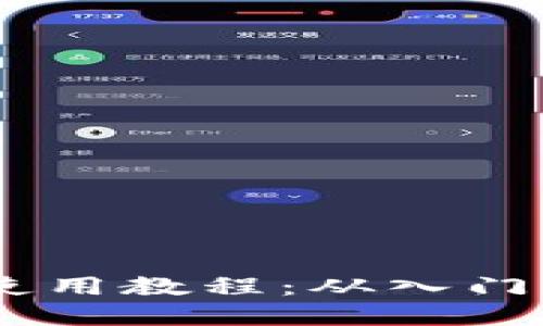 币安tpWallet钱包使用教程：从入门到精通的全方位指南