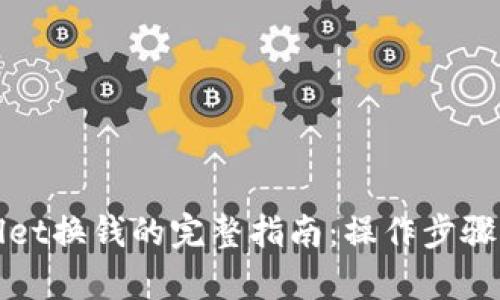 tpWallet换钱的完整指南:操作步骤与技巧