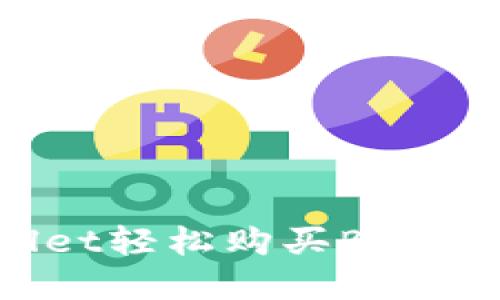 如何通过tpWallet轻松购买BNB：新手指南与技巧