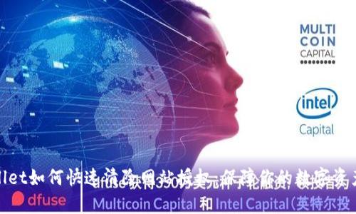 tpWallet如何快速清除网站授权:保障你的数字资产安全