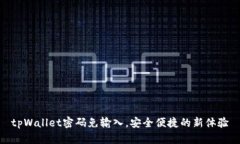 tpWallet密码免输入，安全便捷的新体验