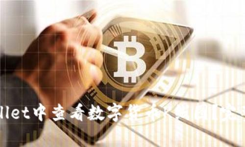 如何在tpWallet中查看数字货币K线图?完整指南与技巧