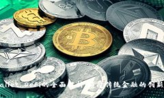tpWallet DeFi的全面解析：颠覆传统金融