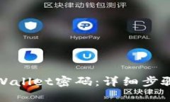 如何找回tpWallet密码：详细步骤与实用