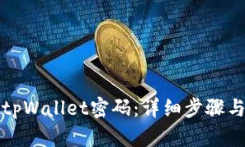 如何找回tpWallet密码:详细步骤与实用技巧